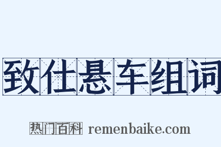 致仕悬车组词是什么意思的图片